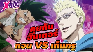 รีวิว HunterxHunter กอน vs เก็นทู บอมเบอร์