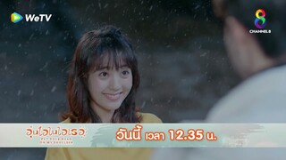 จะทำสำเร็จไหมนะ | อุ่นไอในใจเธอ EP11 | ช่อง8