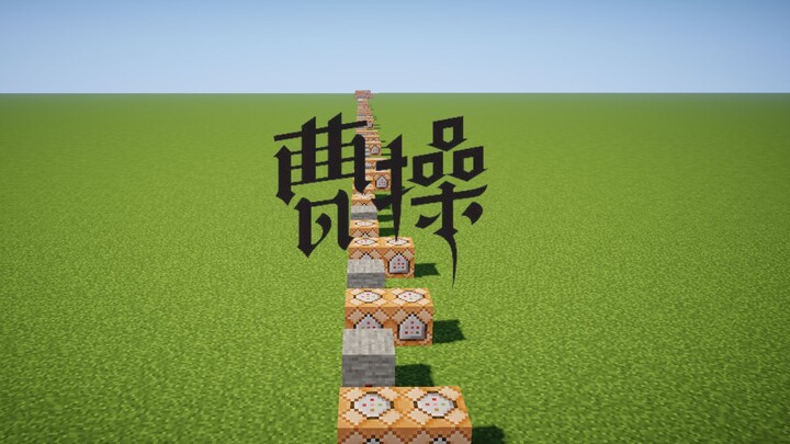 B站首发：红石音乐《曹操》