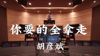Nghe "Take All You Want" của Hồ Yến Bân tại phòng thu âm triệu đô [Độ phân giải cao]