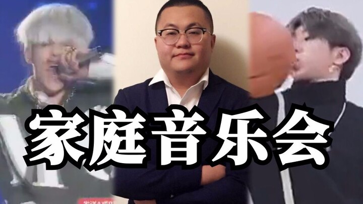 【孙·亦·坤】三兄弟家庭音乐会安排上了