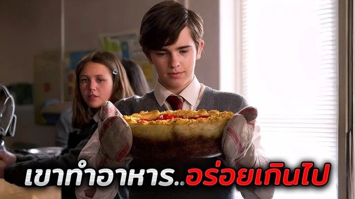 เขาได้กลายเป็นเชฟระดับตำนาน..เพราะแม่ของเขาทำอาหารไม่อร่อย!! (สปอยหนัง)