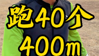 我没听错吧，教练让我跑40个400m。感谢队友们带我，教练鼓励我，让我坚持下来了#跑步#体育生#冬训