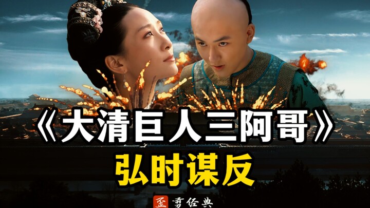 甄嬛传《大清巨人三阿哥2》——弘时谋反