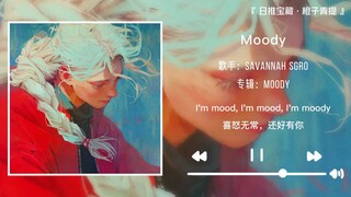 “亲爱的大女主，请率先完成自己的主线任务”||《Moody》