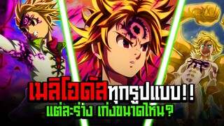 (7บาป) ร่างของเมลีโอดัสทุกรูปแบบใน 17 นาที!!