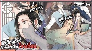 |สแอยวาย|เกิดให่ได้ผัวเป็นโจรเถื่อน#6-8