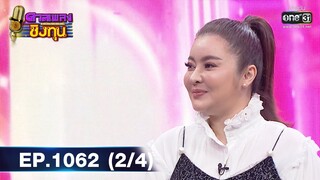 ดวลเพลงชิงทุน | EP.1062 (2/4) | 3 ต.ค. 65 | one31