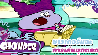 ชาวเดอร์และการเล่นมุกตลก Chowder ชาวเดอร์