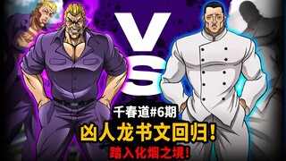 【千春道】一生无败龙书文19年后再度出场！踏入化烟之境必秒柴千春？