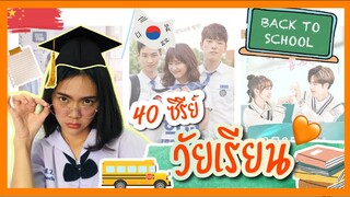 ซีรี่ย์ 40 เรื่อง เกา-จีน จัดหนักจัดเต็ม  วัยรุ่น วัยเรียน 🧡