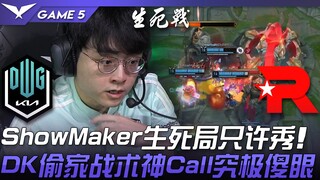 DK ضد KT: مباراة "افعل أو لا تقتل" من ShowMaker! قرار DK التكتيكي المفاجئ يُذهل الجميع! المباراة الخ