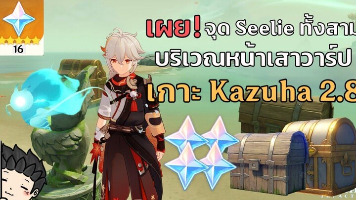 เผย! จุด Seelie ทั้งสาม! หน้าเสาวาร์ป กิจกรรมเกาะ Apple 28 บนเกาะของ Kazuha - Genshin Impact