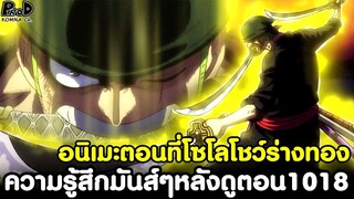 วันพีช - ความรู้สึกมันส์ๆหลังดูตอน1018 อนิเมะตอนที่โซโลโชว์ร่างทอง [KOMNA CHANNEL]