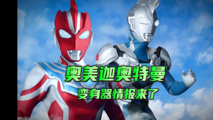 奥美迦奥特曼变身器情报公开
