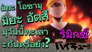 [ไฮคิว!! คู่ตบฟ้าประทาน] รีมิกซ์ | มิยะ โอซามุ    มิยะ อัตสึมุวันนี้ทะเลาะกันหรือยัง?