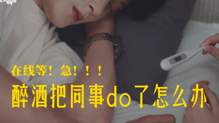 What should I do after drunkenly sleeping with a coworker? Waiting online—urgent!
