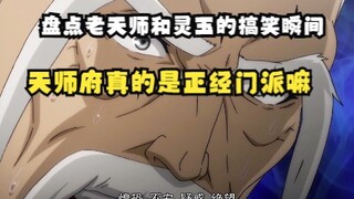 老天师和张灵玉的搞笑瞬间，天师府真的是正经门派嘛