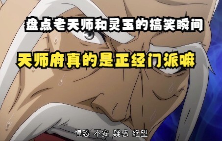 老天师和张灵玉的搞笑瞬间，天师府真的是正经门派嘛