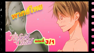 #yaoi#Hybrid Child รักนี้ สองเรา นิรันดร์ ตอนที่ 3/1