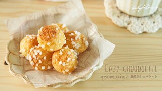 ชูวร์แคทแบบง่าย /Easy chouquette/ 簡単なシューケット