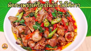ผัดกะเพราเครื่องในไก่ ต้องใช้วิธีนี้เพื่อดับกลิ่นคาว และต้องใส่ส่วนผสมให้ถึงเครื่อง