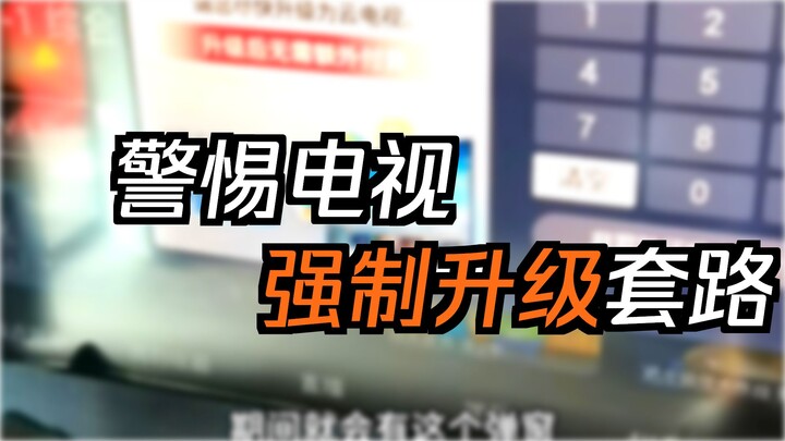 【กล่องรับสัญญาณของไชน่าเทเลคอม】ปรากฏหน้าต่างแจ้งอัปเกรดแบบบังคับ ชวนให้นึกถึงยุคต้นปี 2000 กับแคมเปญ