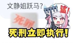 【梨安】忏悔语录：文静姐跃马😋审判梨：死罪立即执行！杀😡