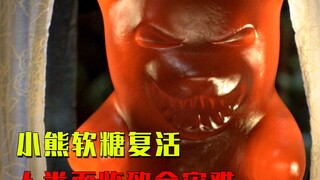 人类吃的小熊软糖竟然复活了，它们组装成巨型怪物准备吞噬人类！