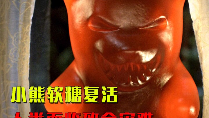 人类吃的小熊软糖竟然复活了，它们组装成巨型怪物准备吞噬人类！
