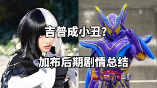 吉普成小丑？假面骑士加布后期剧情总结！