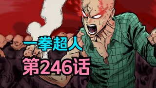 《一拳超人》246话（重制）爆破Vs忍者王！索尼克暴揍闪光！世界名画即视感，实力的差距居然被画出来了！