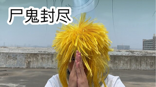 老师漏蹄时的尴尬（尸鬼）