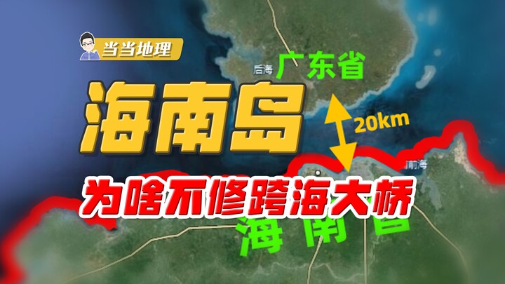 Hainan Island is only 20 kilometers away from Guangdong—why hasn't a cross-sea bridge been built? [L