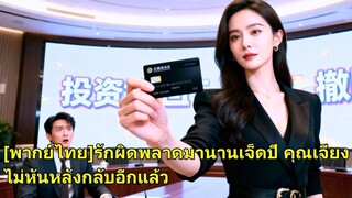 (เต็มเรื่อง) เธอปิดบังตัวตนบริหารบริษัทสามีเจ็ดปี หลังคลอดลูกเขาคบชู้ เธอถอนทุนทำเขาล้มละลาย