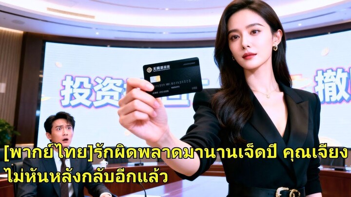 (เต็มเรื่อง) เธอปิดบังตัวตนบริหารบริษัทสามีเจ็ดปี หลังคลอดลูกเขาคบชู้ เธอถอนทุนทำเขาล้มละลาย