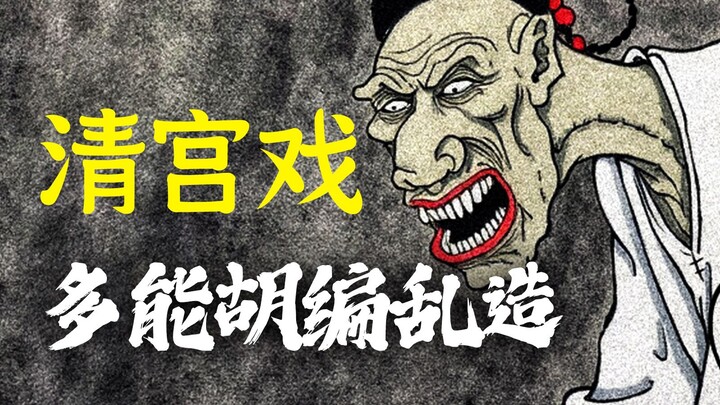 Seberapa jauh sih drama istana Qing bisa mengarang cerita seenaknya?