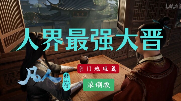 大晋风云：韩立逆转圣地，一口气看完人界最强大晋《凡人修仙传》【地理篇1】