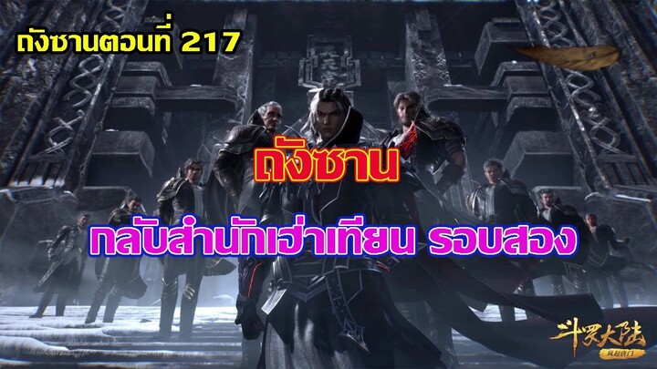 ถังซานกลับสำนักเฮ่าเทียน รอบสอง ll สปอยอนิเมะ ถังซานตอนที่217