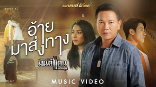 อ้ายมาส่งทาง - มนต์แคน แก่นคูน【MUSIC VIDEO】