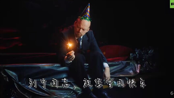 列宁同志，祝您生日快乐！