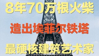 他用8年和70万根火柴，造出了埃菲尔铁塔  |  他只因买错了火柴种类，居然被吉尼斯拒绝承认成绩，是不公平待遇吗？