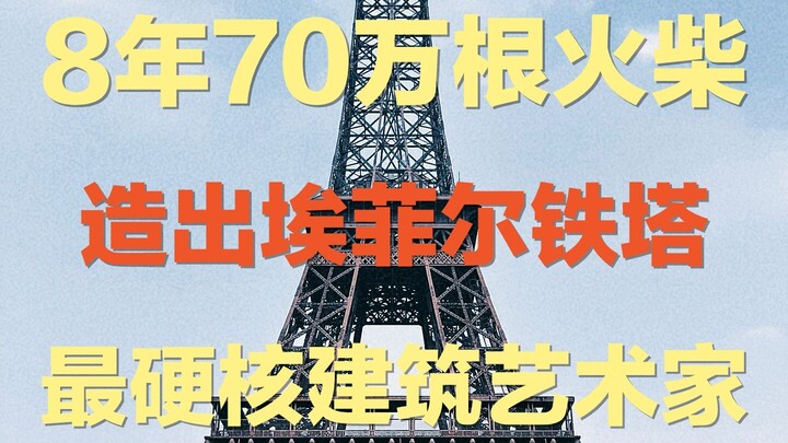 He spent 8 years and used 700,000 matchsticks to build the Eiffel Tower. | But because he accidental