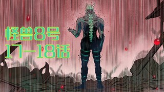 怪兽8号10：怪兽9号崭露头角，市川命悬一线