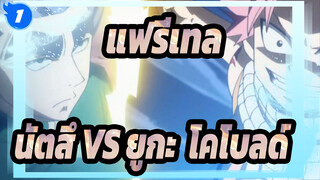 [แฟรี่เทล],นัตสึ,VS,ยูกะ,&,โคโบลด์_1
