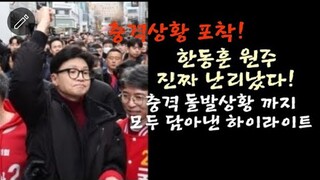 속보! 한동훈 원주 진짜 난리났었다! 충격상황 까지 모두 포착한 액기스 영상!