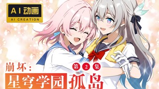 【AI动画】「星穹学园孤岛」第二集：流萤、花火、三月七在屋顶种菜