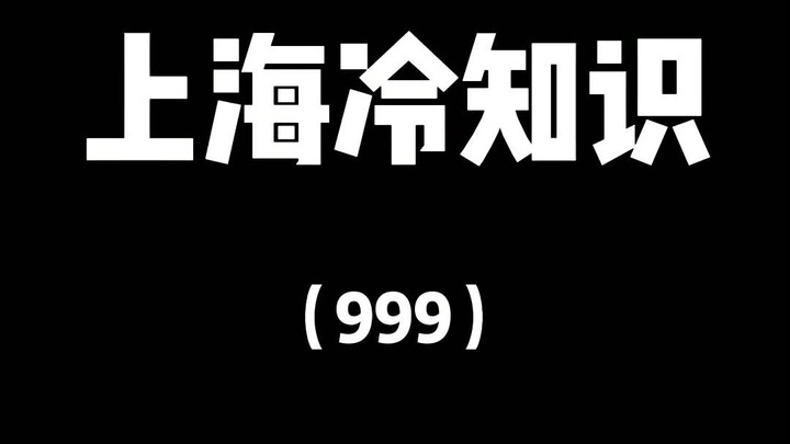 Shanghai Trivia