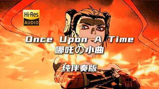 «أغنية ناتشا الصغيرة» | النسخة بدون غناء من «كان يا ما كان» [Hi-Res 24 بت/192 كيلوهرتز]