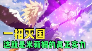 萌王进化魔王复活众人，米莉姆向卡利翁宣战，一招毁灭整个兽王国